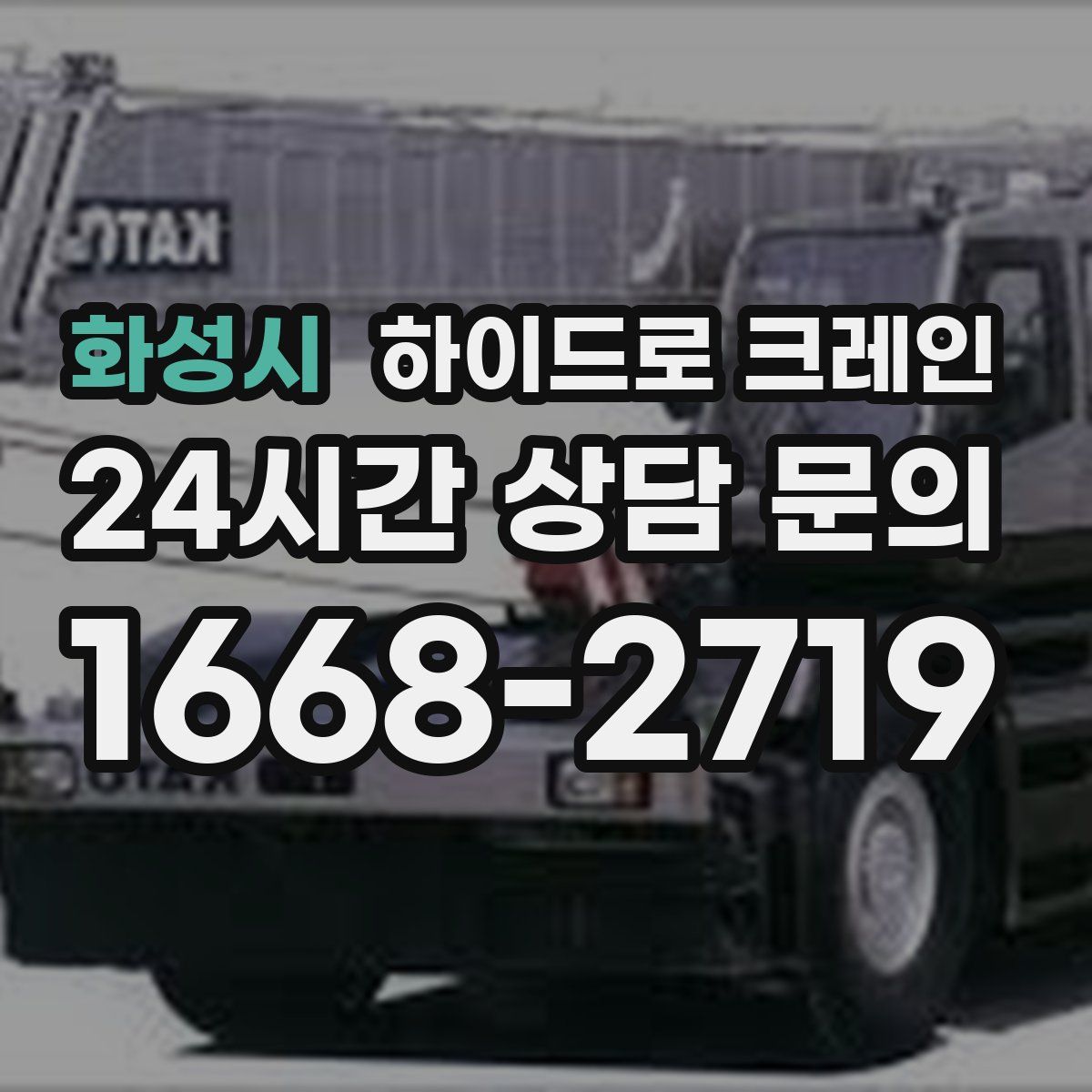 화성시 하이드로 크레인