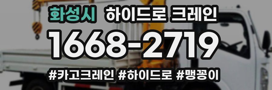 화성시 하이드로 크레인