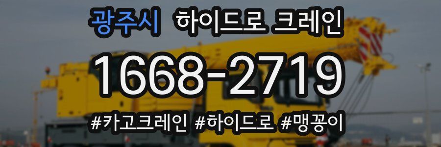 광주시 하이드로 크레인