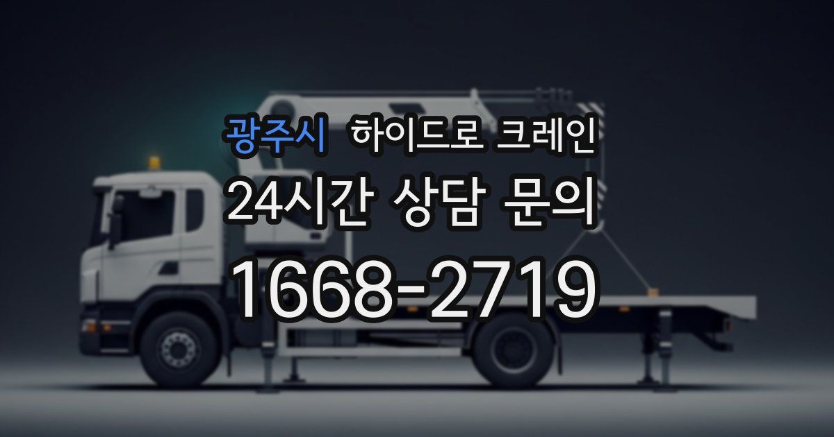 광주시 하이드로 크레인