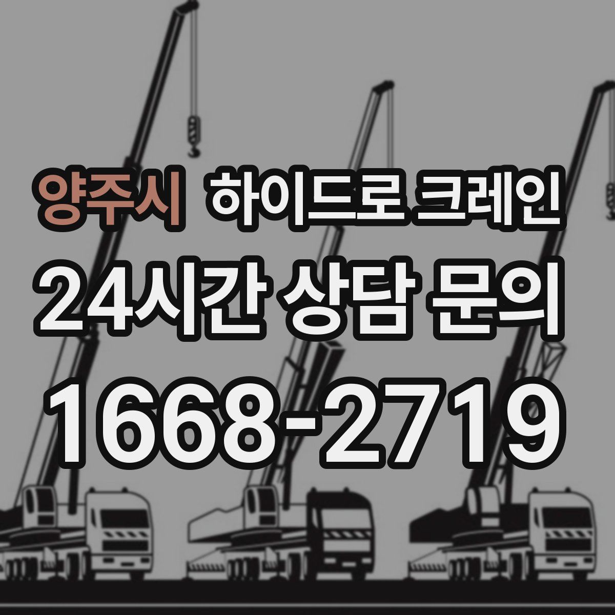 양주시 하이드로 크레인