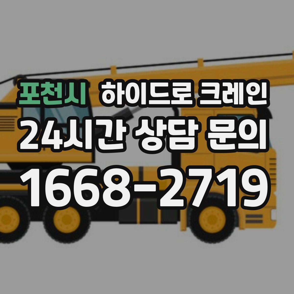 포천시 하이드로 크레인