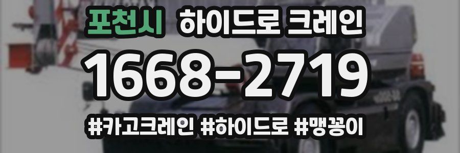 포천시 하이드로 크레인