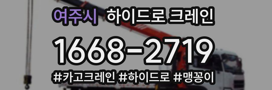 여주시 하이드로 크레인
