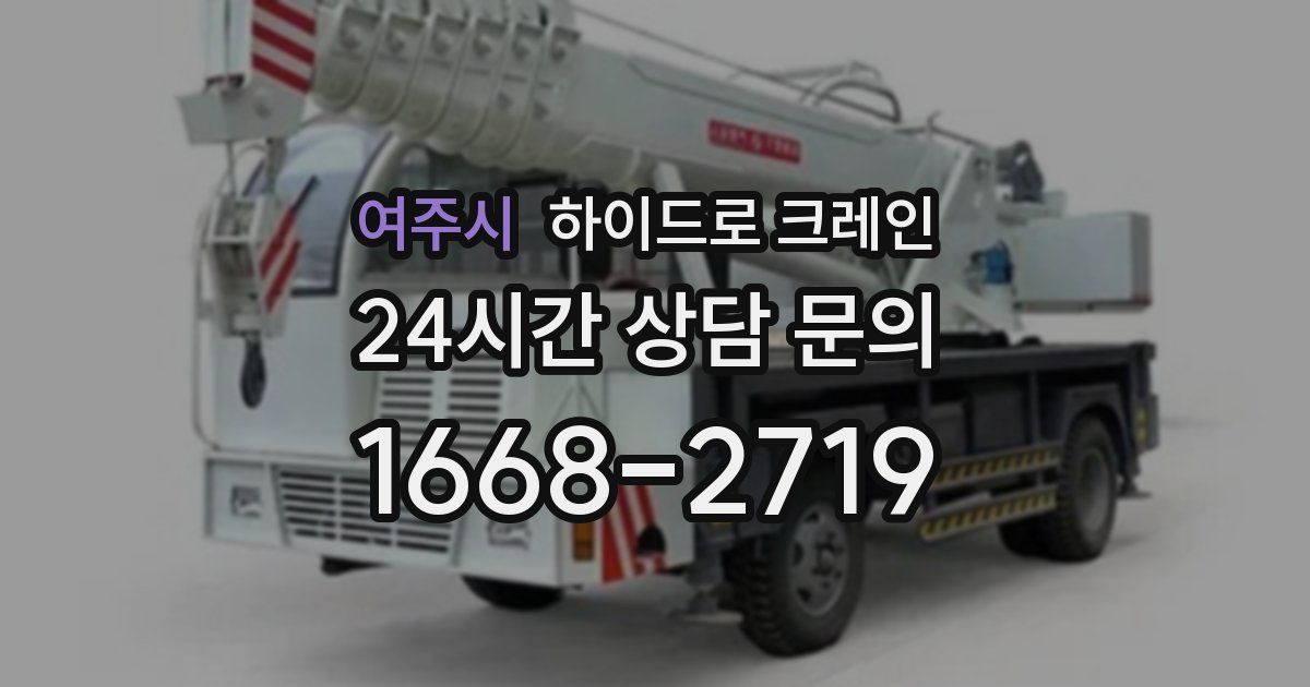 여주시 하이드로 크레인