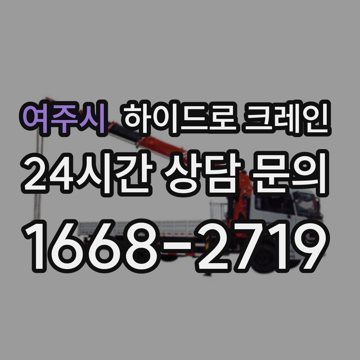 여주시 하이드로 크레인