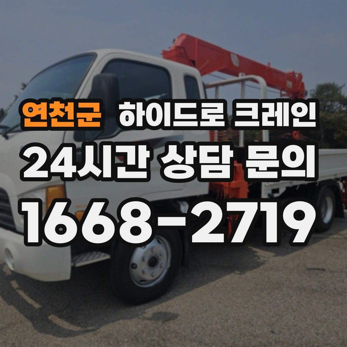 연천군 하이드로 크레인 현장 안전브리핑을 꼭 해야 하는 이유
