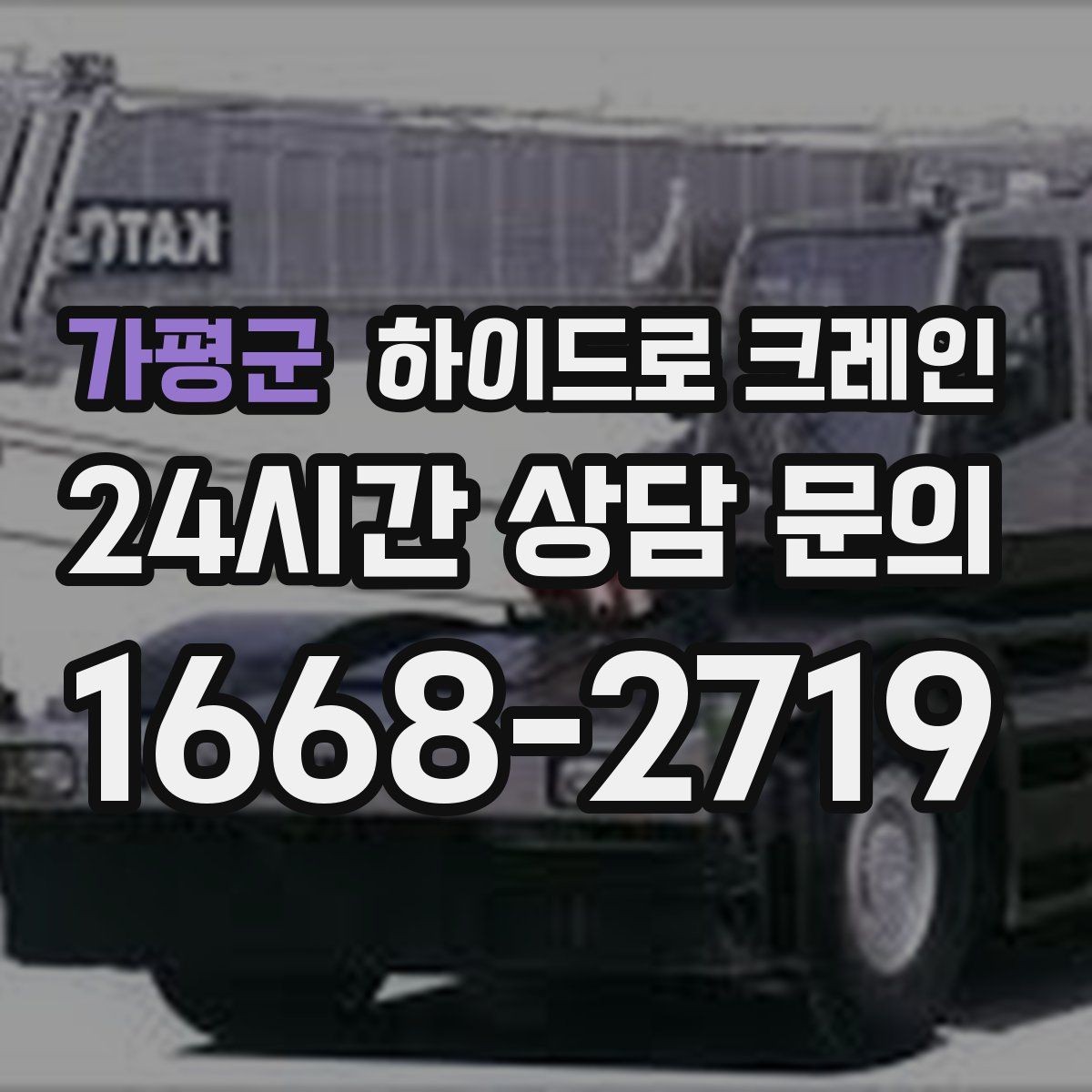 가평군 하이드로 크레인 고중량 작업에서 위험을 줄이는 방법