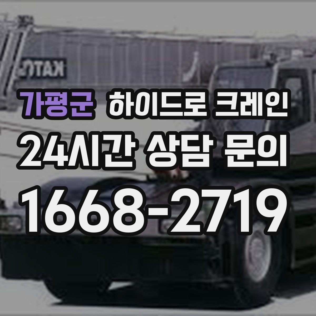 가평군 하이드로 크레인