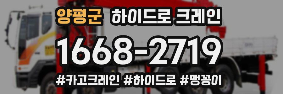 양평군 하이드로 크레인