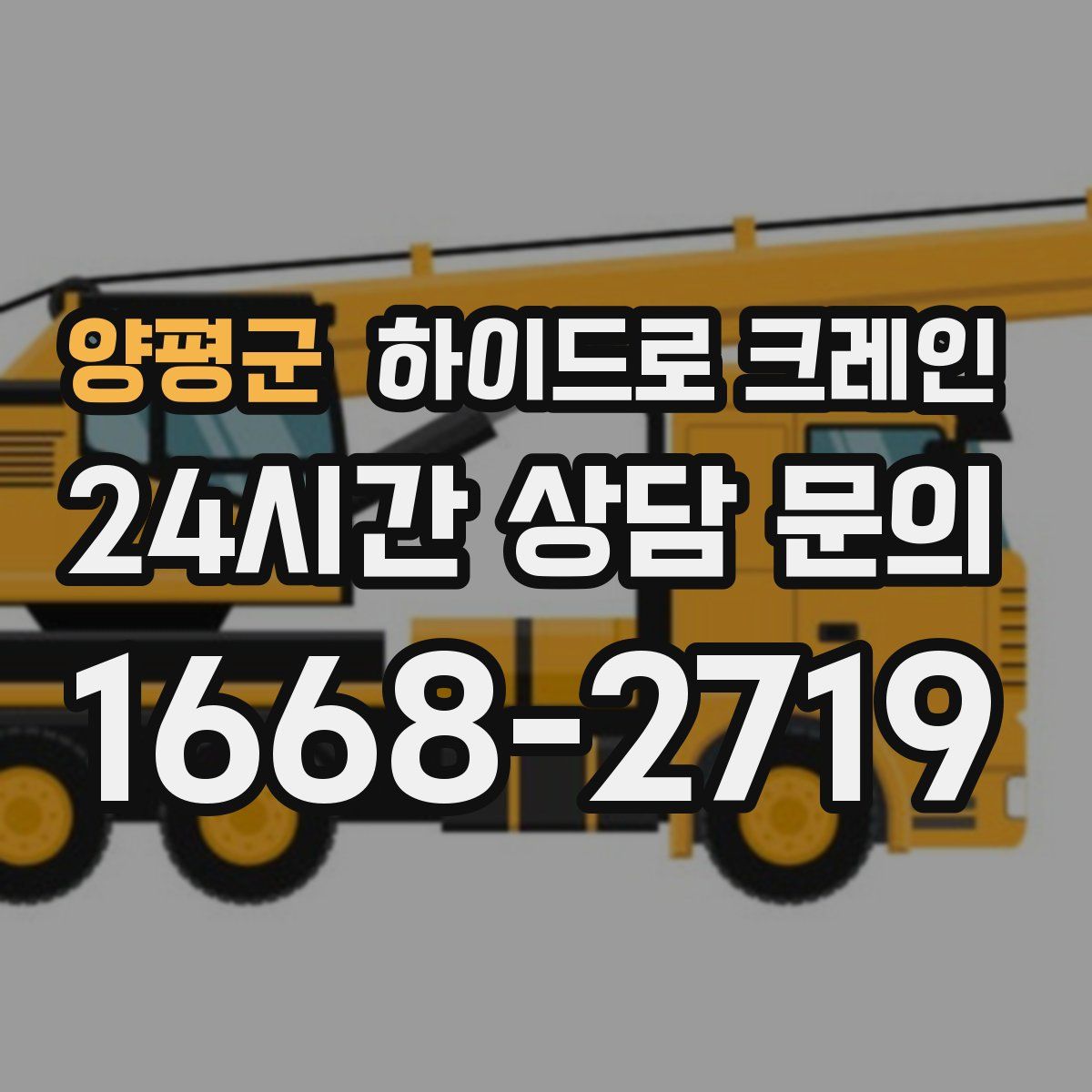 양평군 하이드로 크레인