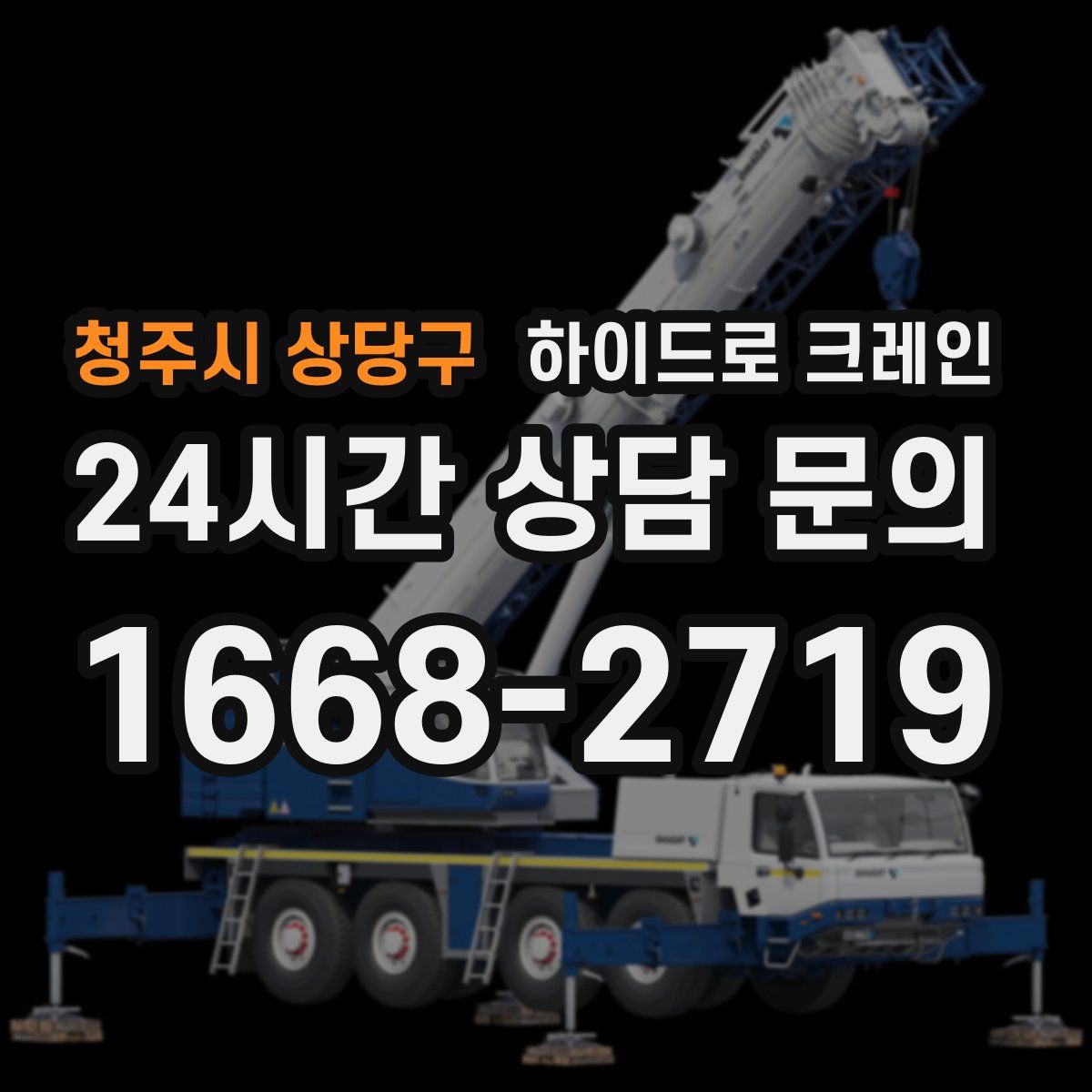 청주시 상당구 하이드로 크레인