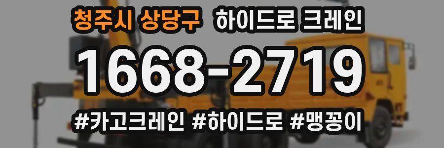 청주시 상당구 하이드로 크레인