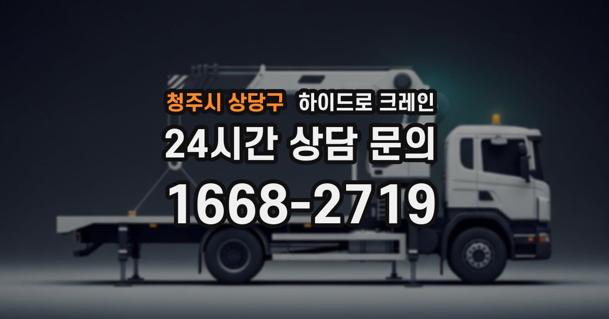 청주시 상당구 하이드로 크레인