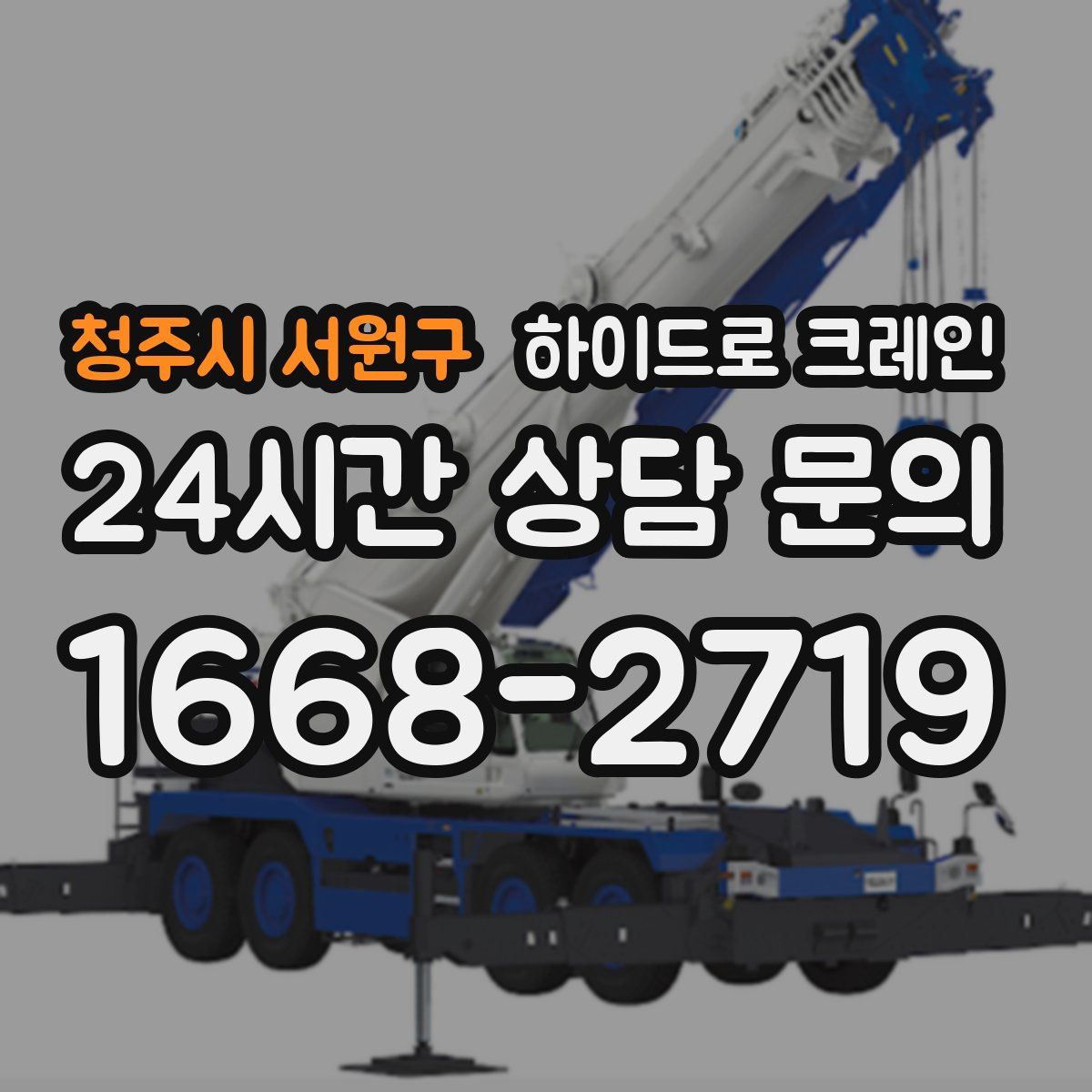 청주시 서원구 하이드로 크레인