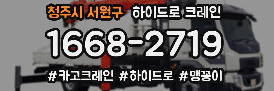 청주시 서원구 하이드로 크레인