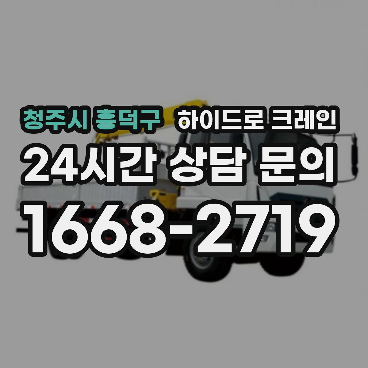 청주시 흥덕구 하이드로 크레인