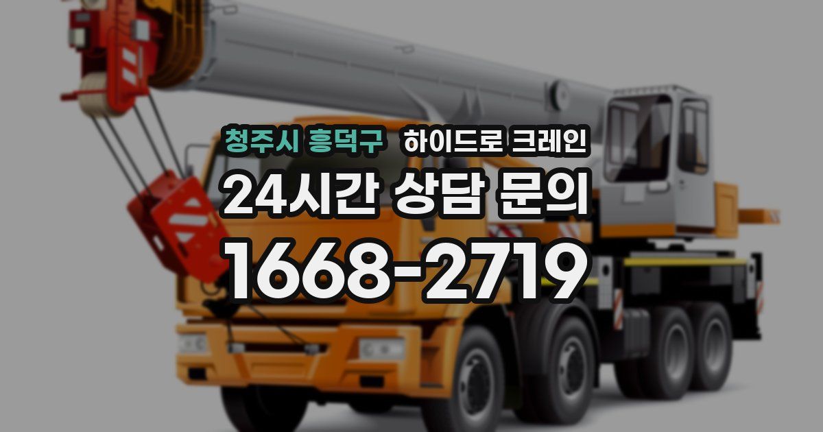 청주시 흥덕구 하이드로 크레인
