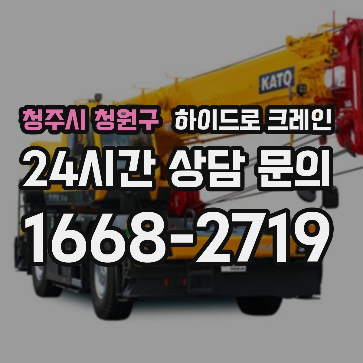 청주시 청원구 하이드로 크레인 H빔 양중이 필요할 때 확인할 점