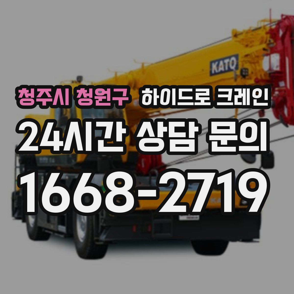 청주시 청원구 하이드로 크레인