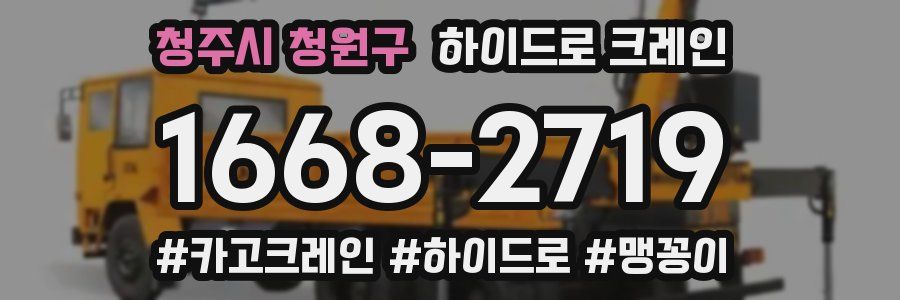 청주시 청원구 하이드로 크레인