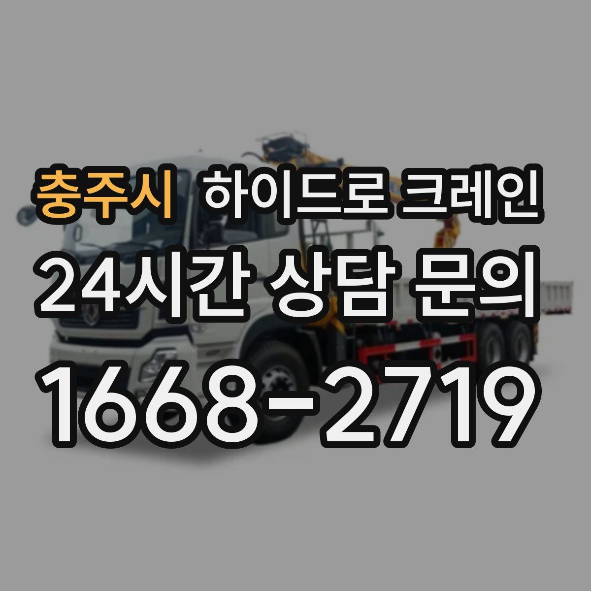 충주시 하이드로 크레인