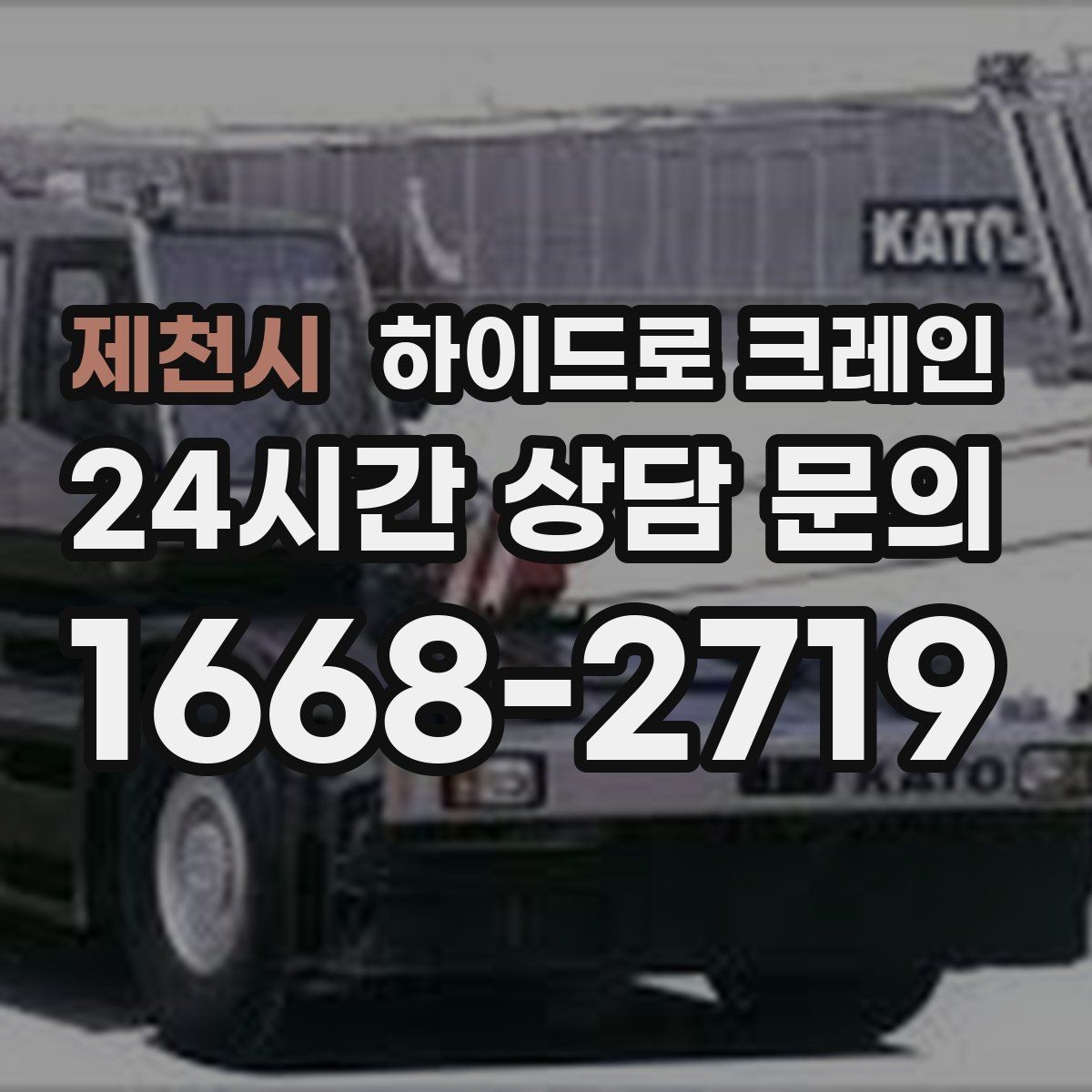 제천시 하이드로 크레인 지붕 자재 협소 공간에서 안전하게 들어 올리는 방법