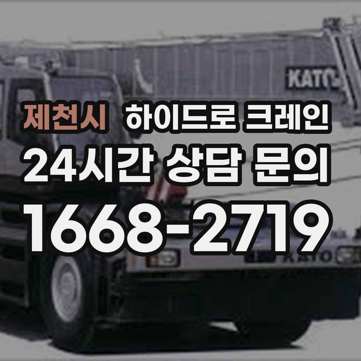 제천시 하이드로 크레인