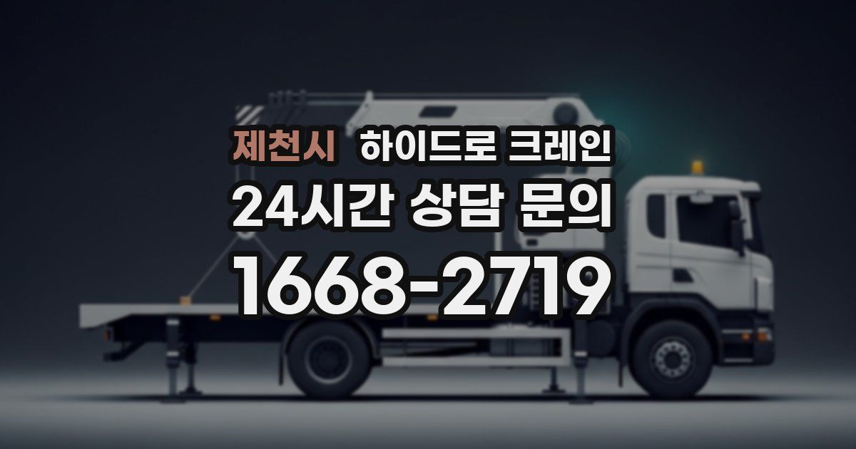 제천시 하이드로 크레인