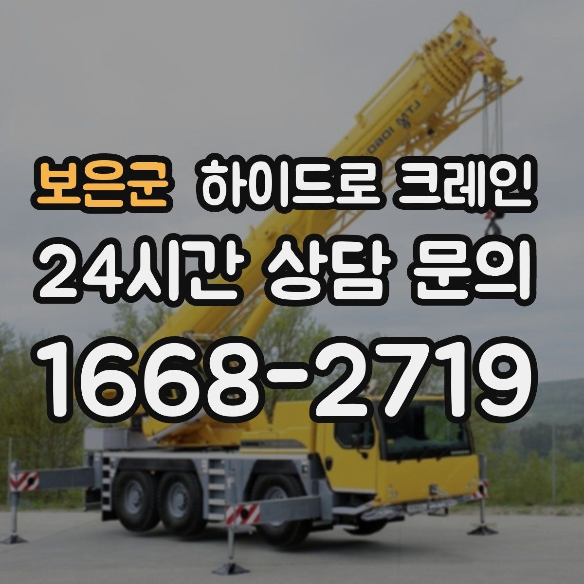 보은군 하이드로 크레인 실내 반입 전 문폭·높이 확인 포인트