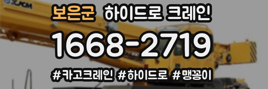 보은군 하이드로 크레인