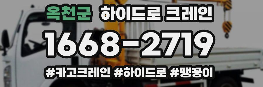 옥천군 하이드로 크레인