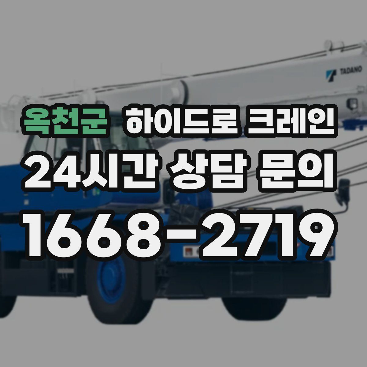 옥천군 하이드로 크레인