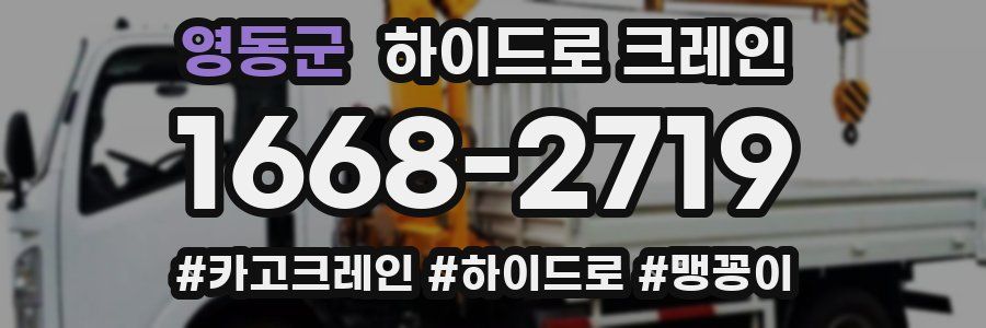 영동군 하이드로 크레인