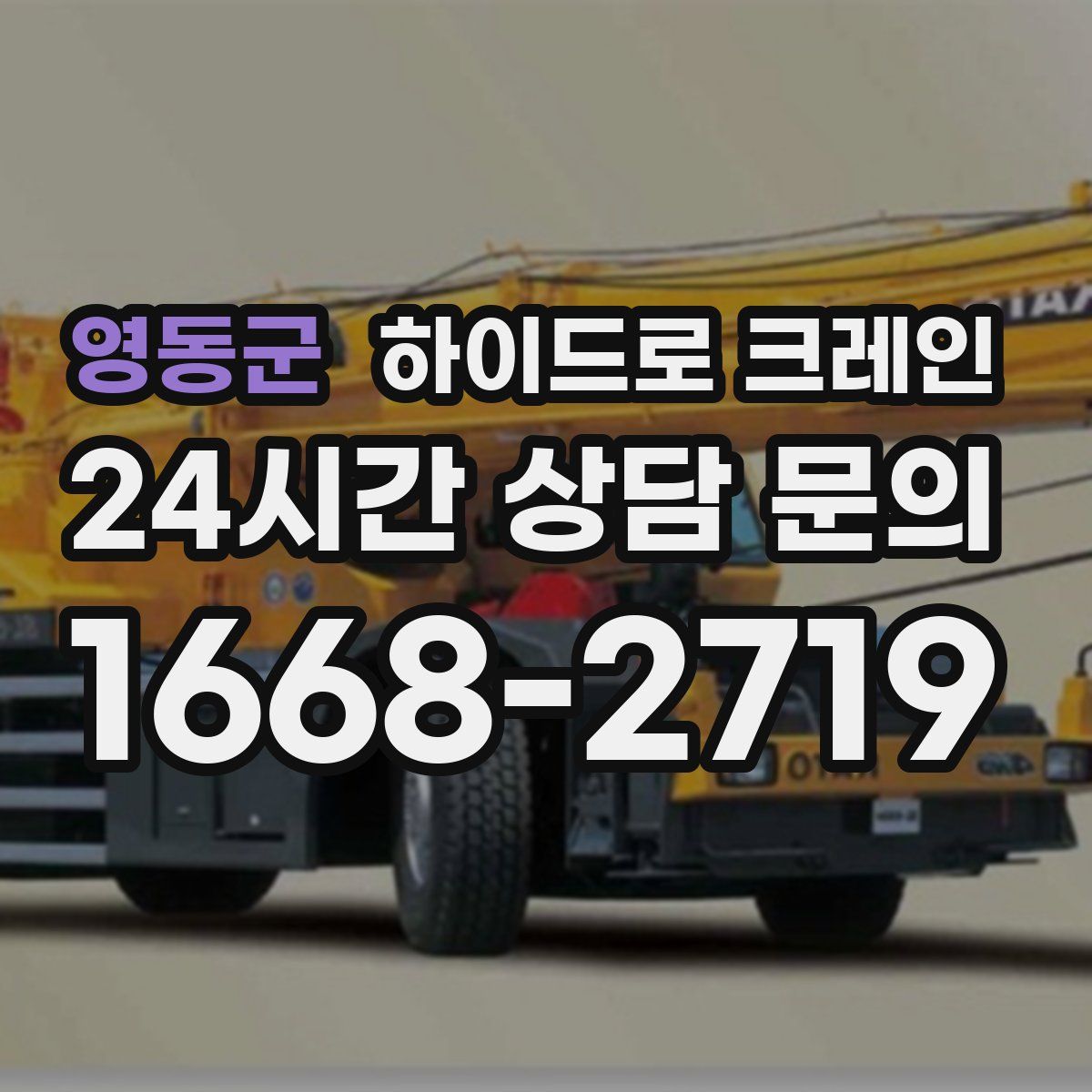 영동군 하이드로 크레인