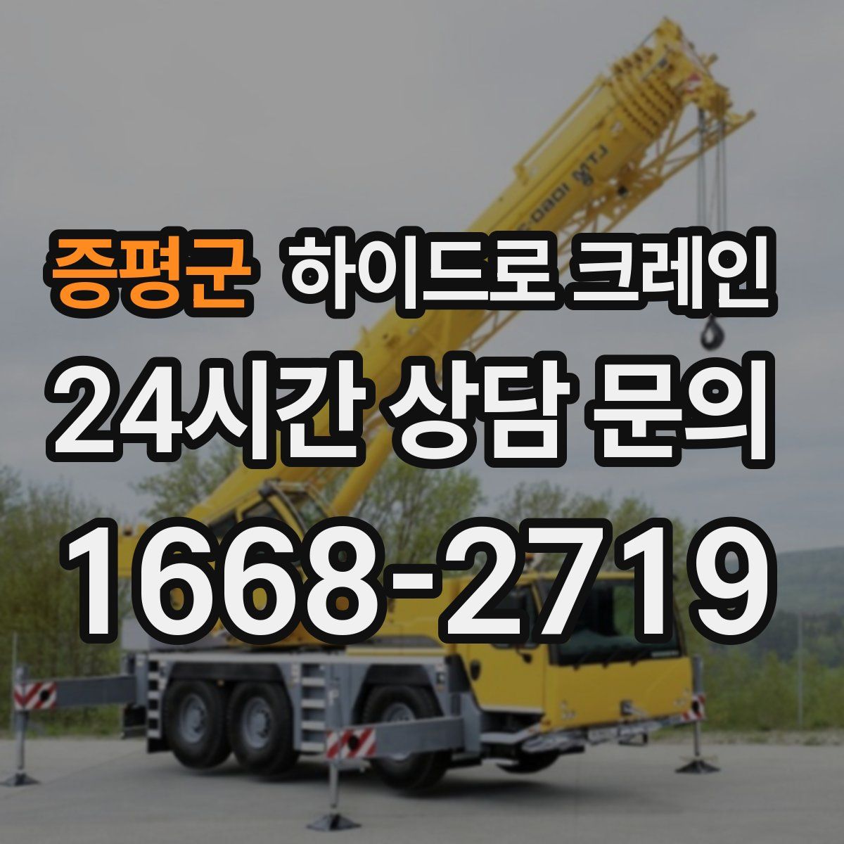 증평군 하이드로 크레인