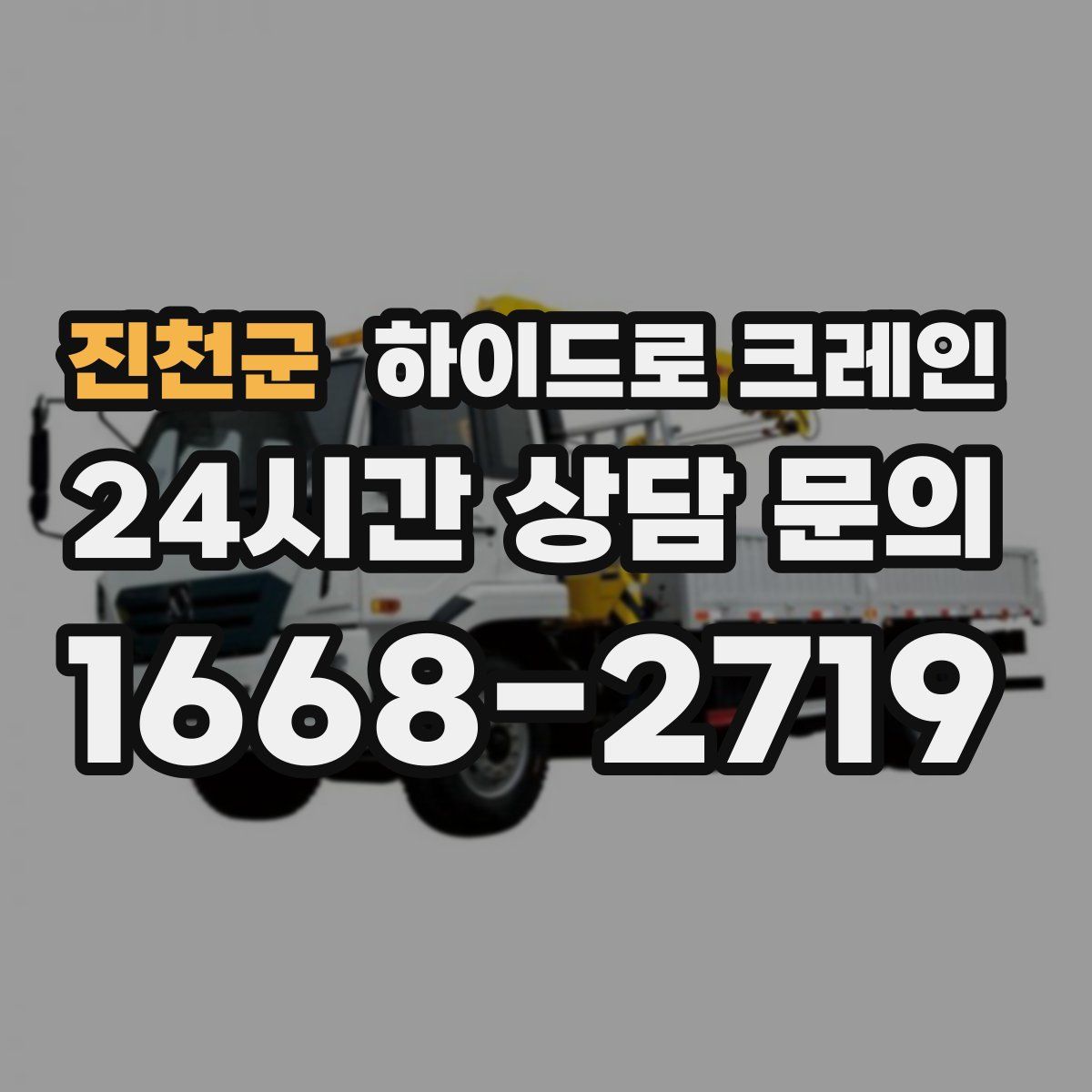 진천군 하이드로 크레인