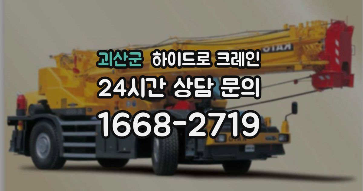 괴산군 하이드로 크레인