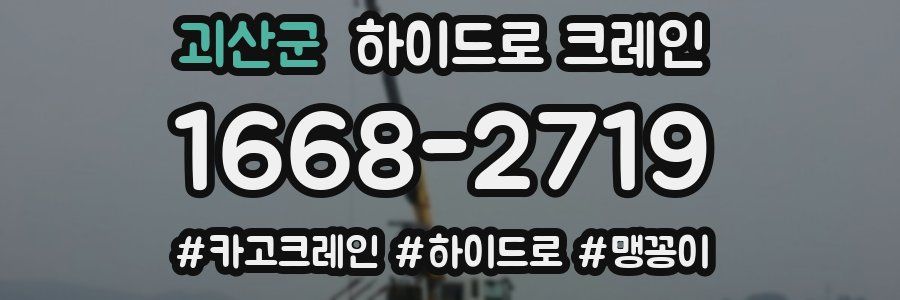 괴산군 하이드로 크레인