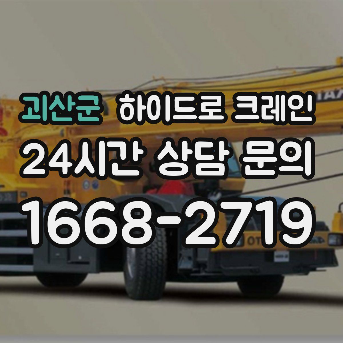 괴산군 하이드로 크레인