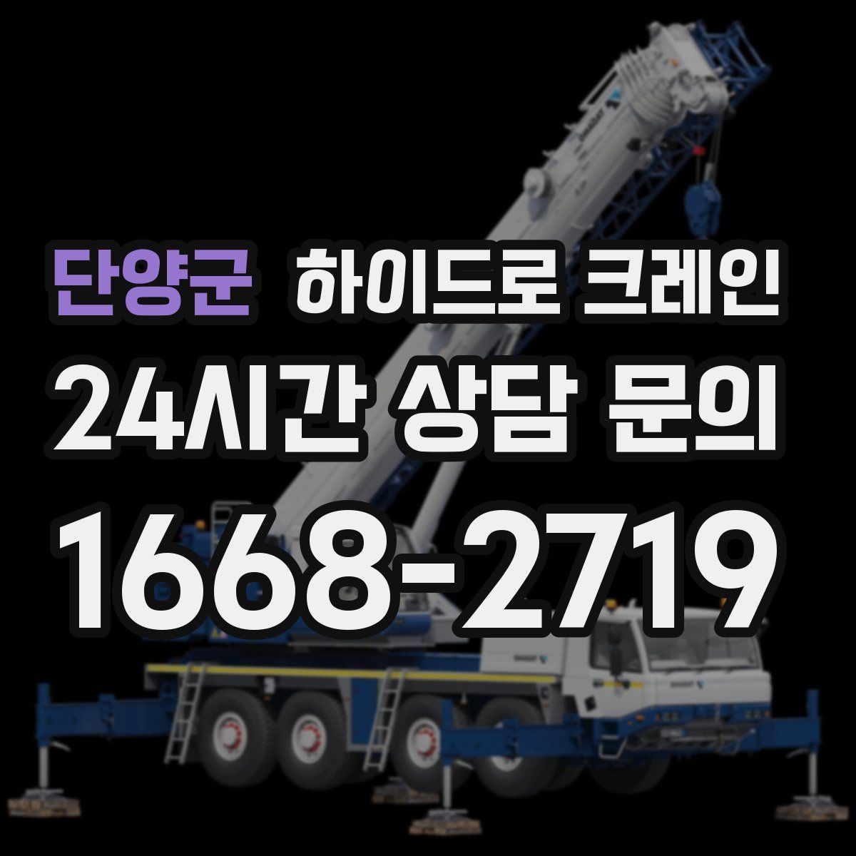 단양군 하이드로 크레인