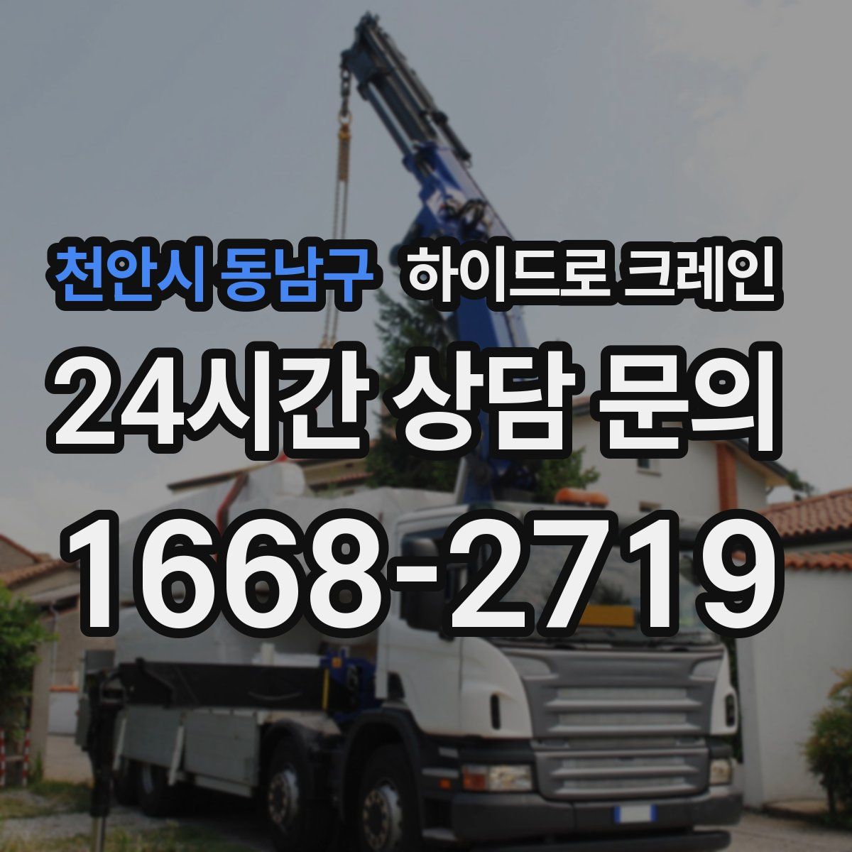 천안시 동남구 하이드로 크레인