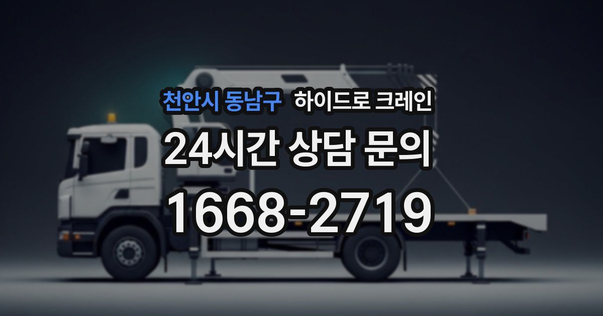 천안시 동남구 하이드로 크레인