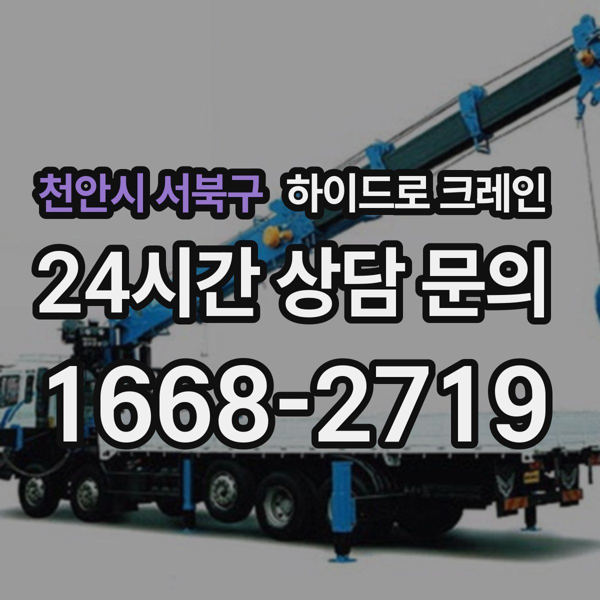 천안시 서북구 하이드로 크레인