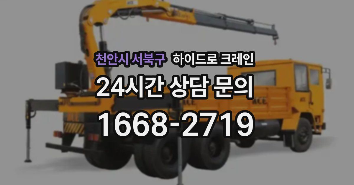 천안시 서북구 하이드로 크레인