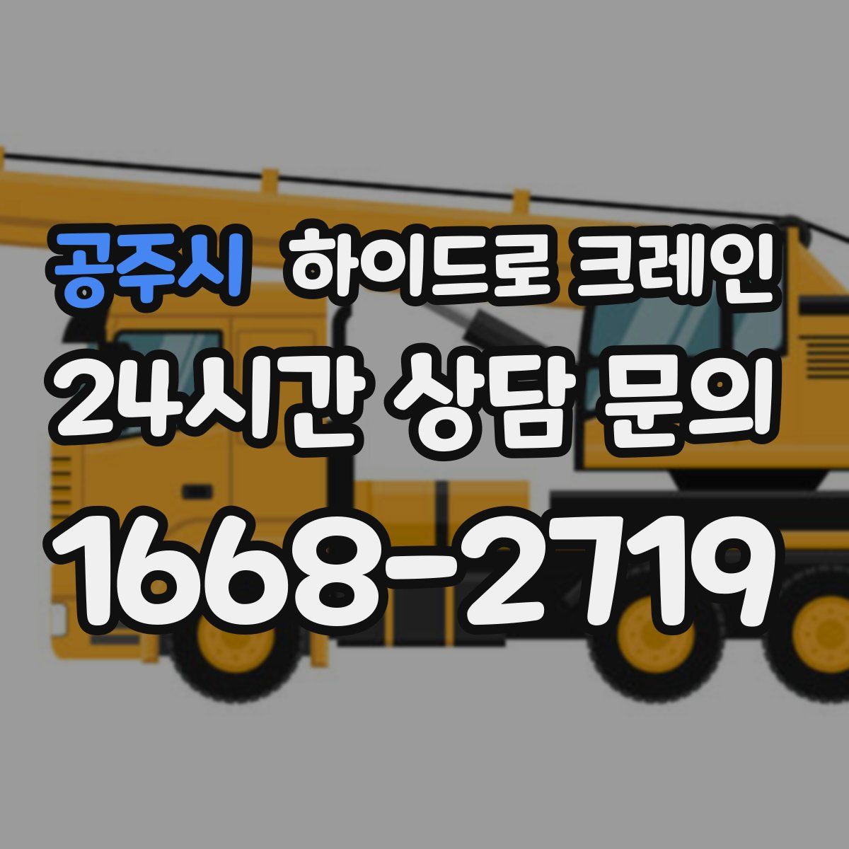 공주시 하이드로 크레인