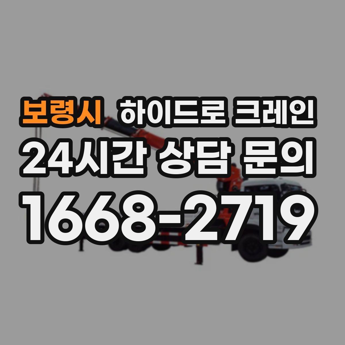 보령시 하이드로 크레인 대형 화분·조경 자재 이동이 필요할 때