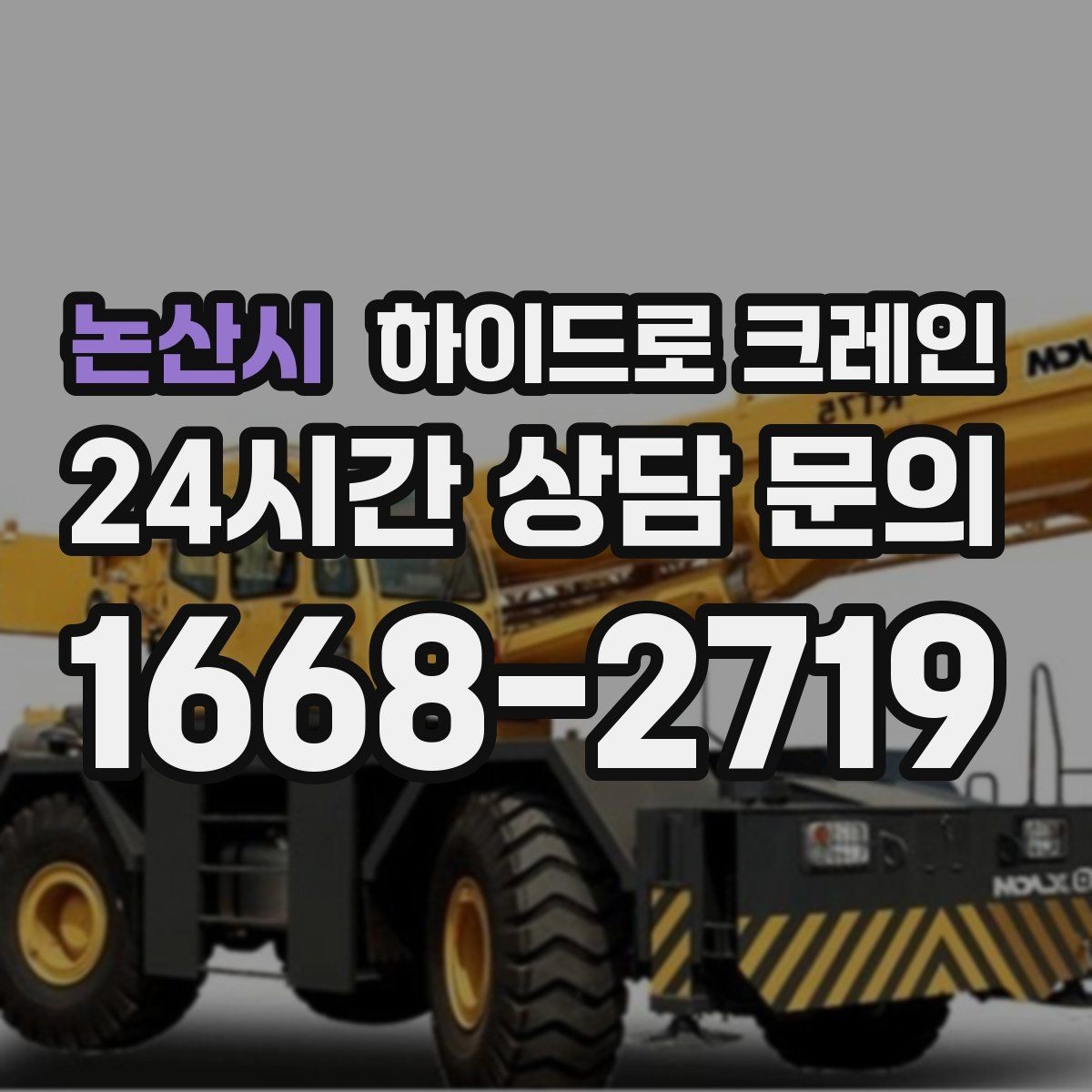 논산시 하이드로 크레인 보도블록 지면 작업 전 현장 사진으로 견적 정확히 받기