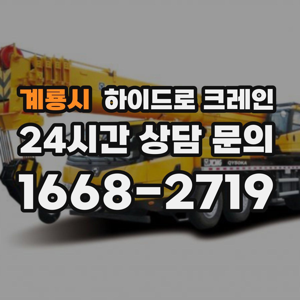 계룡시 하이드로 크레인