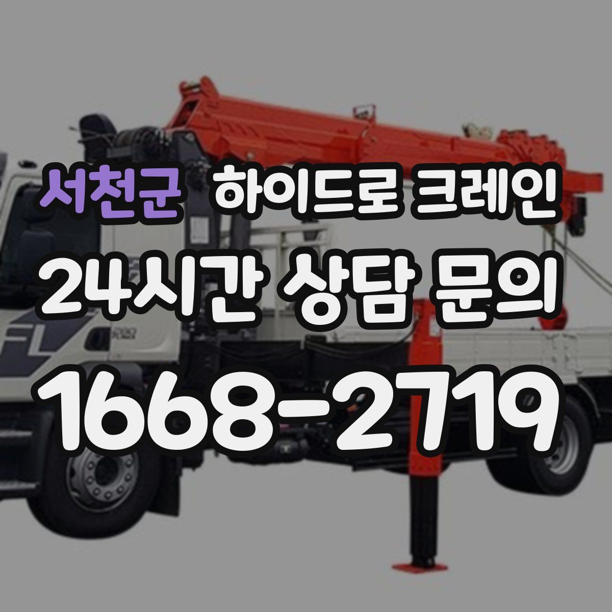 서천군 하이드로 크레인